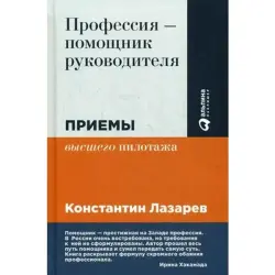 Лазарев BK-00007537 | Деловая книга Практика для помощников руководителя