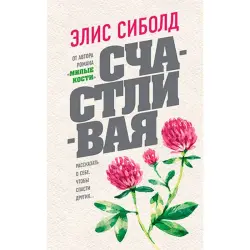 Glückliche Sibold BK-00026733 | Книга Элис с гарантией качества