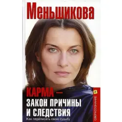 Меньшикова BK-00083756 | Деловая книга Карма — закон причины и следствия