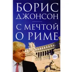 Борис Джонсон BK-00009326 | Книга Твердый Переплёт Быстрая Локальная Доставка