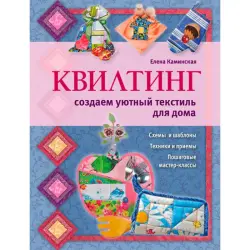 Каминская Елена BK-00014241 | Книга Квилтинг Текстиль для дома