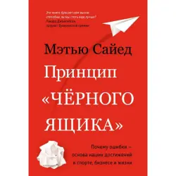 Принцип черного ящика BK-00101154 | Книга по бизнесу, стратегии развития