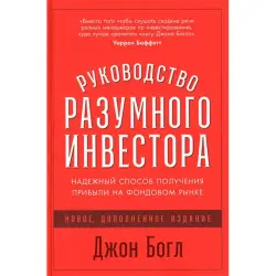 Джон Богл BK-00052518 | Книга по бизнесу и финансам Проверенные стратегии