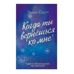 Эмма Скотт BK-00062738 | Книга на русском современный роман бестселлер