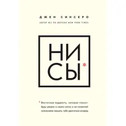 НИ СЫ. BK-00022485 | Книга Синсеро Джен с гарантией производителя