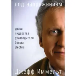 General Electric BK-00095981 | Бизнес-книга Уроки Лидерства Иммельт