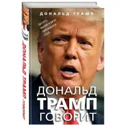 Трамп Д. BK-00101355 | Деловая книга — Цитаты, мысли и речи