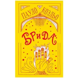 Пауло Коэльо BK-00048387 | Книга Русское издание Бестселлер
