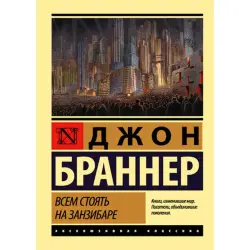 Браннер Джон BK-00014955 | Книга Твердый переплет Русское издание