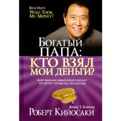 Роберт Киосаки BK-00033954 | Бизнес-книга на русском языке