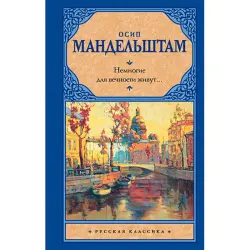 Мандельштам BK-00022178 | Книга Немногие для вечности живут Академическое издание
