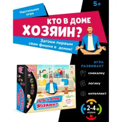 Настольная игра BK-00102030 | Board Game "Kto v dome khozyain?" Team Building