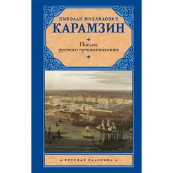 Карамзин BK-00022018 | Книга Русская Классика Письма русского путешественника
