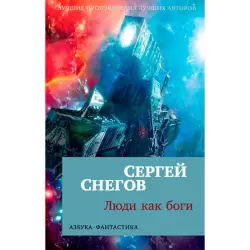 Снегов С. BK-00027503 | Книга Люди как боги Гарантия производителя