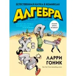 Гоник Ларри BK-00010389 | Учебная книга комикс на русском языке