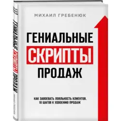 Гениальные скрипты продаж BK-00094962 | Бизнес-книга Удвоение продаж