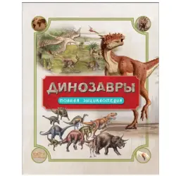 Колсон BK-00036396 | Справочник Динозавры Полная энциклопедия Твердый переплет