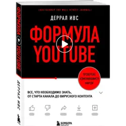 Формула YouTube BK-00095104 | Бизнес-книга Руководство по YouTube-стратегии
