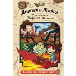 Диппер и Мэйбл BK-00002170 | Детская книга на русском языке