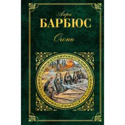 Анри Барбюс BK-00014246 | Book Огонь Bulk Supply