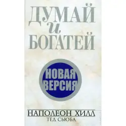 Хилл Н. Сьюба Т. BK-00098981 | Бизнес-книга Мотивационный бестселлер