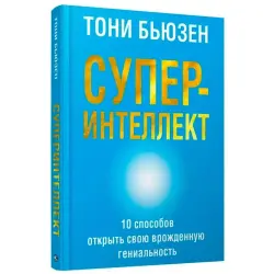 Т. Бьюзен BK-00097731 | Деловая книга Суперинтеллект