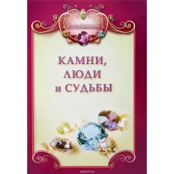 Диля UP-00008043 | Книга Камни, Люди и судьбы Документальный Бестселлер