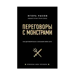 И. Рызов BK-00085299 | Бизнес-книга Переговорные Стратегии Русский язык