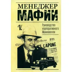 Менеджер мафии BK-00101797 | Бизнес-книга Стратегии лидерства