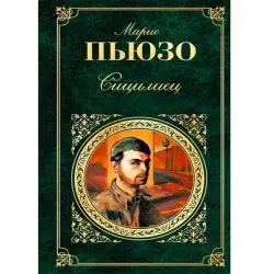 Марио Пьюзо BK-00006925 | Книга Криминальный Роман Русское Издание