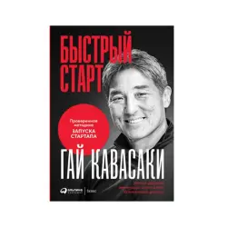 Гай Кавасаки BK-00085689 | Бизнес-книга Русское издание Методика запуска