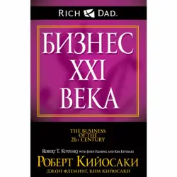 Кийосаки Р. BK-00097702 | Деловая книга на русском языке
