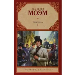 Сомерсет Моэм UP-00008686 | Роман Карусель Оптовые Поставки