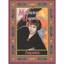 Лирика BK-00013791 | Поэтический сборник Марины Цветаевой на русском языке