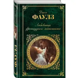Фаулз Джон BK-00007547 | Книга Классический Роман Русское Издание