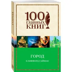 Клиффорд Саймак BK-00013842 | Книга Город Классика научной фантастики