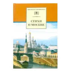 Стихи о Москве BK-00027615 | Книга стихов на русском языке