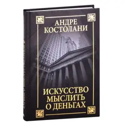 Костолани BK-00052572 | Деловая книга на русском языке