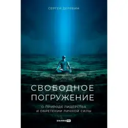 Дерябин Сергей BK-00096005 | Книга по бизнес-лидерству Личный рост