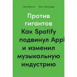 Карлссон Свен BK-00095995 | Бизнес-книга Spotify против Apple, индустриальные инсайты