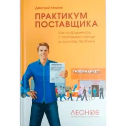Леонов BK-00011954 | Бизнес-руководство Стратегии для поставщиков