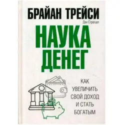 Брайан Трейси BK-00097715 | Бизнес-книга на русском Быстрая доставка