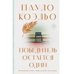 Пауло Коэльо BK-00097057 | Книга Бестселлер Современная литература