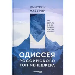 Мазурин Дмитрий BK-00095976 | Бизнес-книга Антикризисные Стратегии