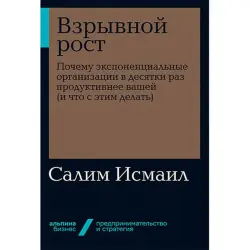 Мэлоун М, Исмаил BK-00035282 | Бизнес-книга Стратегии Экспоненциального Роста