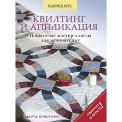 Марта Престоун BK-00014194 | Книга по квилтингу и аппликации Пошаговое руководство