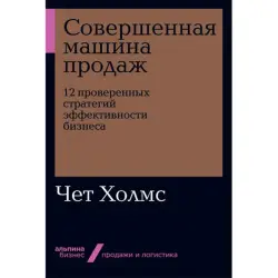 Чет Холмс BK-00052525 | Бизнес-книга на русском, 12 стратегий