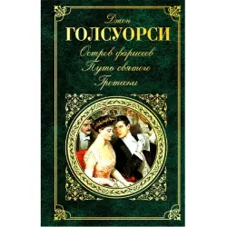 Джон Голсуорси BK-00007580 | Книга Русская литература Ашхабад