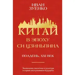 Зуенко BK-00100313 | Деловая книга Китай в эпоху Си Цзиньпина