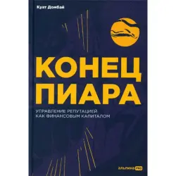 Домбая Куат BK-00095956 | Бизнес-книга Управление репутацией Русское издание